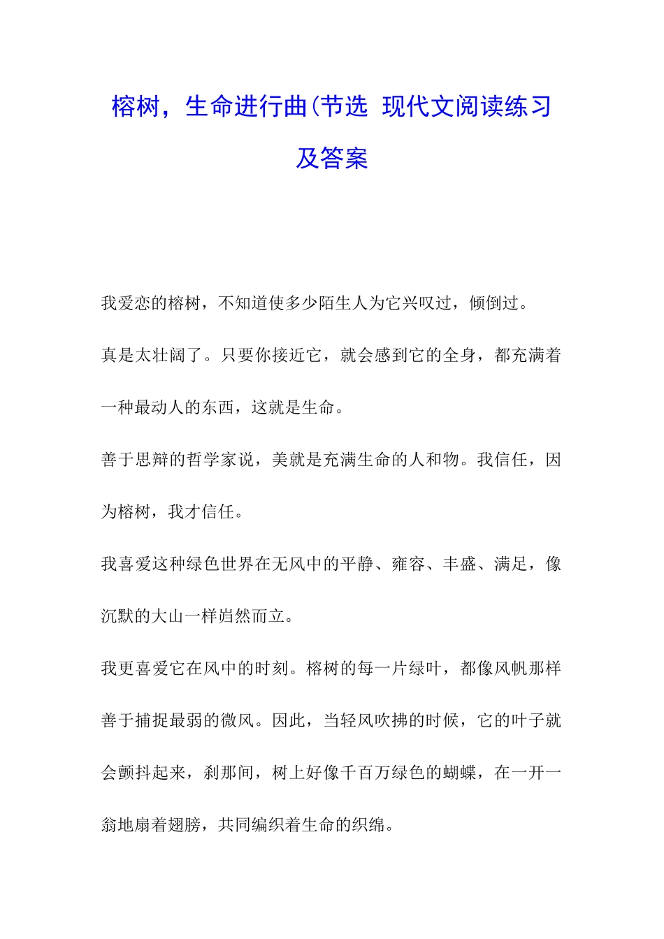榕树-生命进行曲(节选-现代文阅读练习及答案_第1页