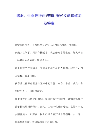 榕树-生命进行曲(节选-现代文阅读练习及答案