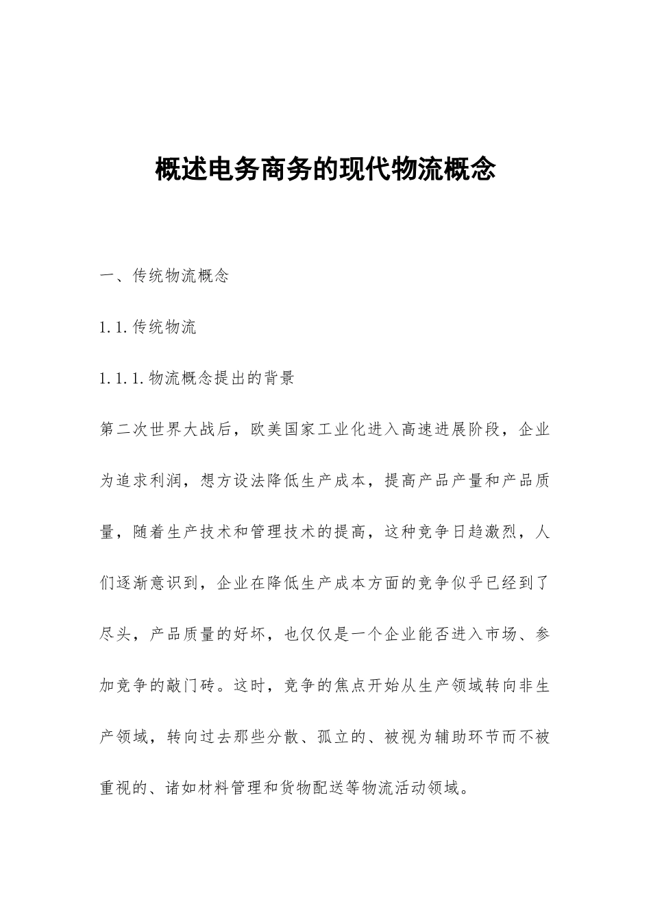 概述电务商务的现代物流概念_第1页