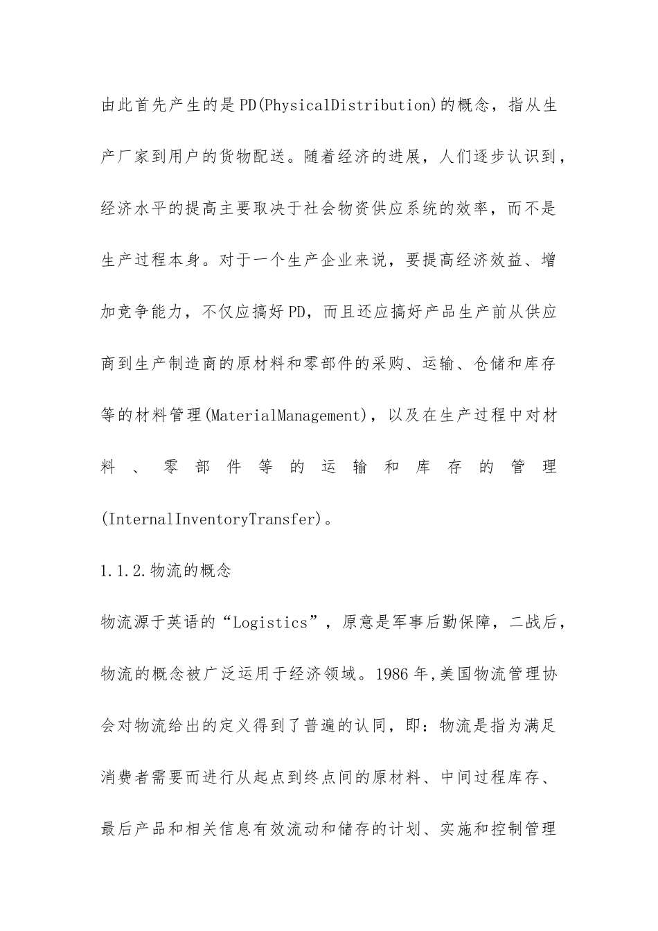 概述电务商务的现代物流概念_第2页