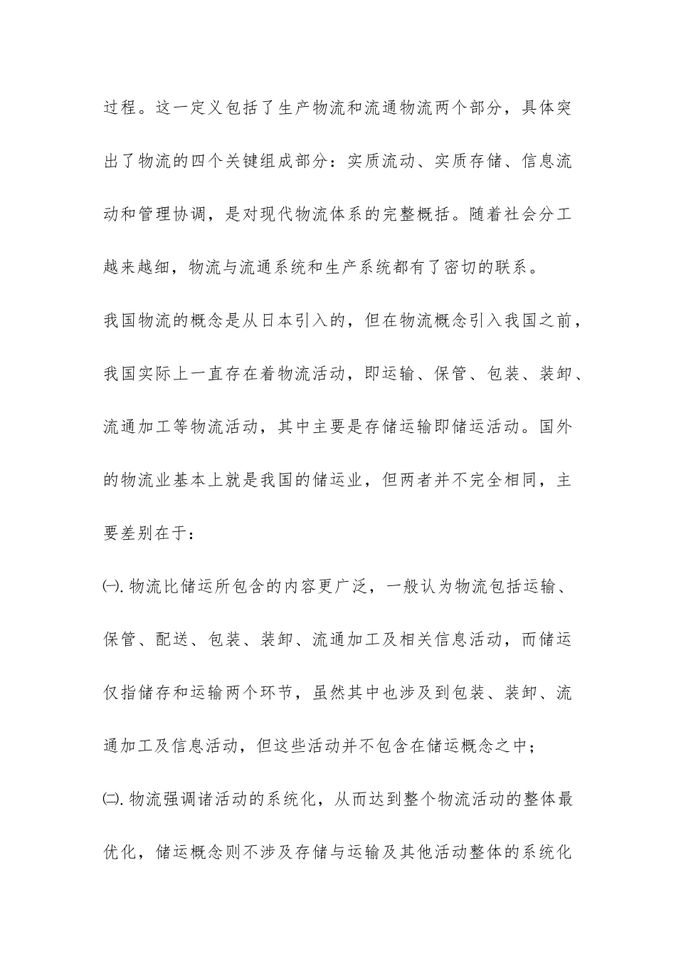 概述电务商务的现代物流概念_第3页