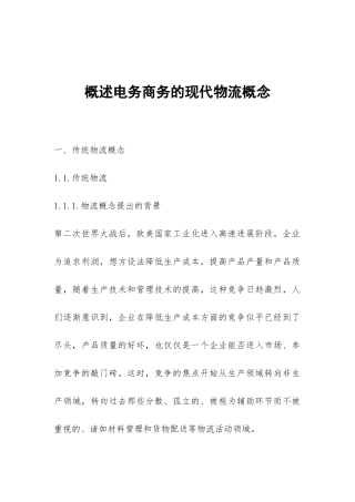 概述电务商务的现代物流概念