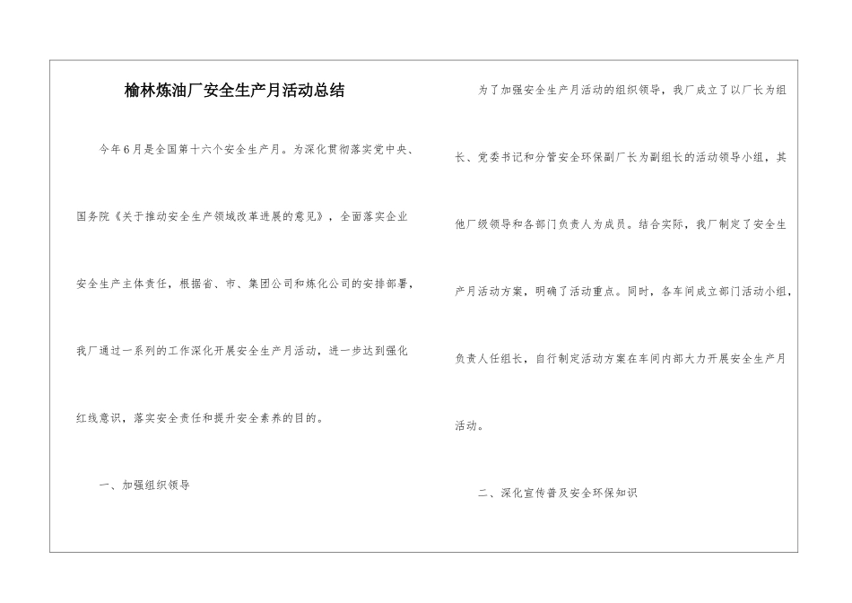 榆林炼油厂安全生产月活动总结_第1页