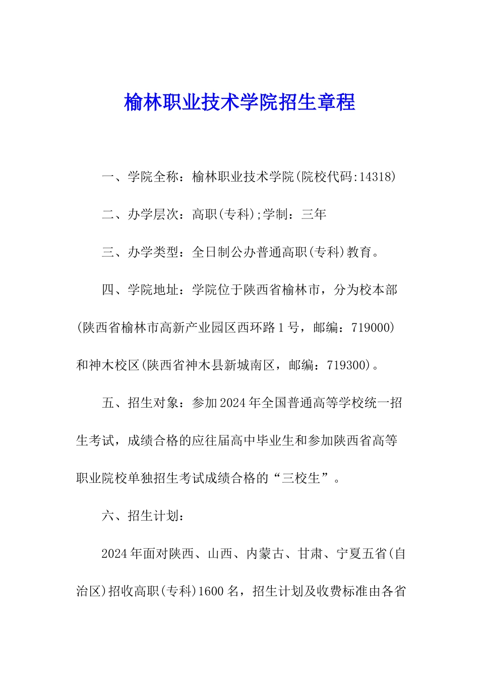 榆林职业技术学院招生章程_第1页