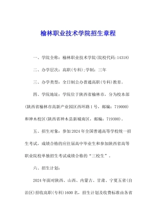 榆林职业技术学院招生章程