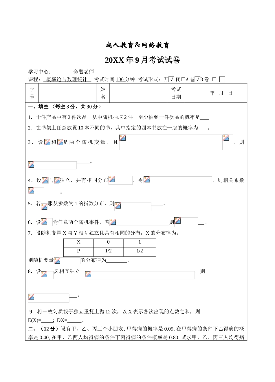 概率论与数理统计A卷-成人高等教育、网络教育_第1页