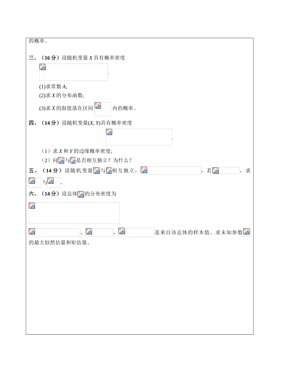 概率论与数理统计A卷-成人高等教育、网络教育_第2页