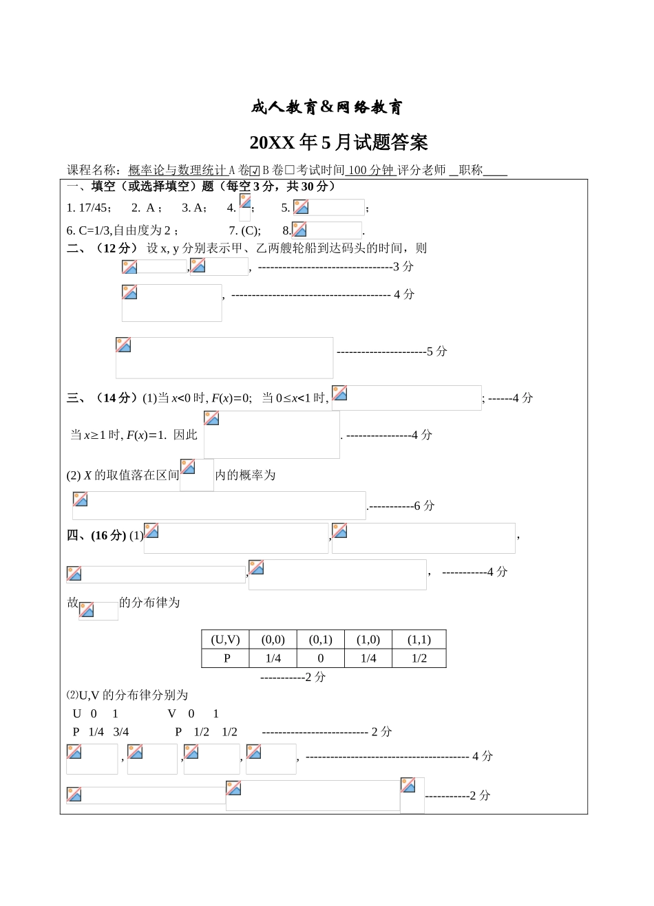 概率与数理统计试题A卷答案-成人高等教育、网络教育_第1页