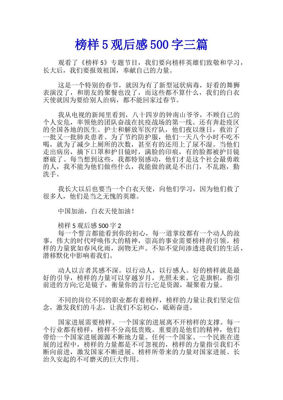 榜样5观后感500字三篇_第1页
