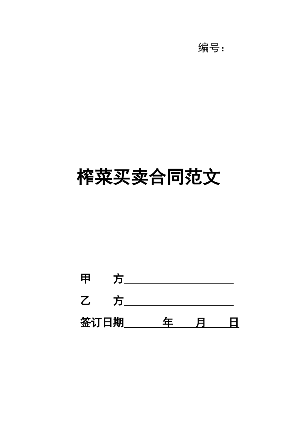 榨菜买卖合同范文_第1页
