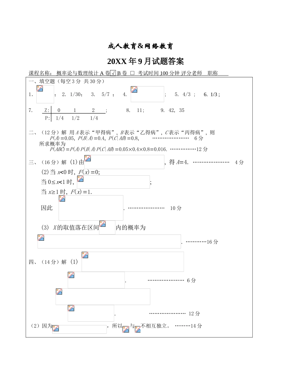 概率论与数理统计A卷答案-成人高等教育、网络教育_第1页
