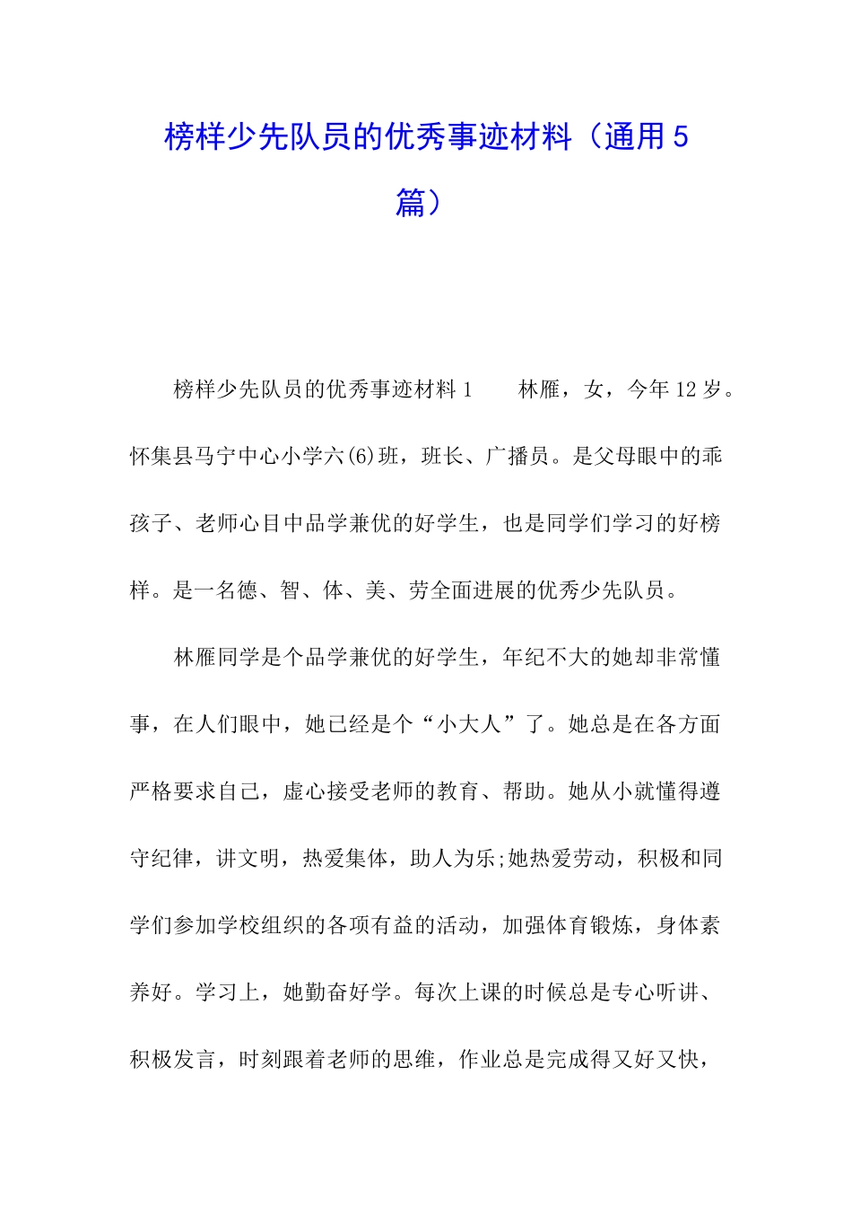 榜样少先队员的优秀事迹材料_第1页