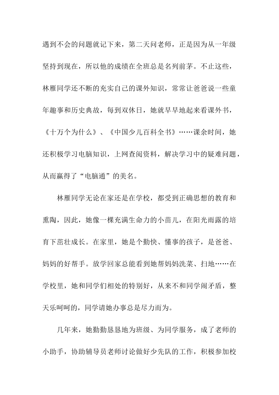 榜样少先队员的优秀事迹材料_第2页