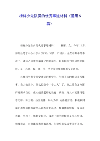 榜样少先队员的优秀事迹材料