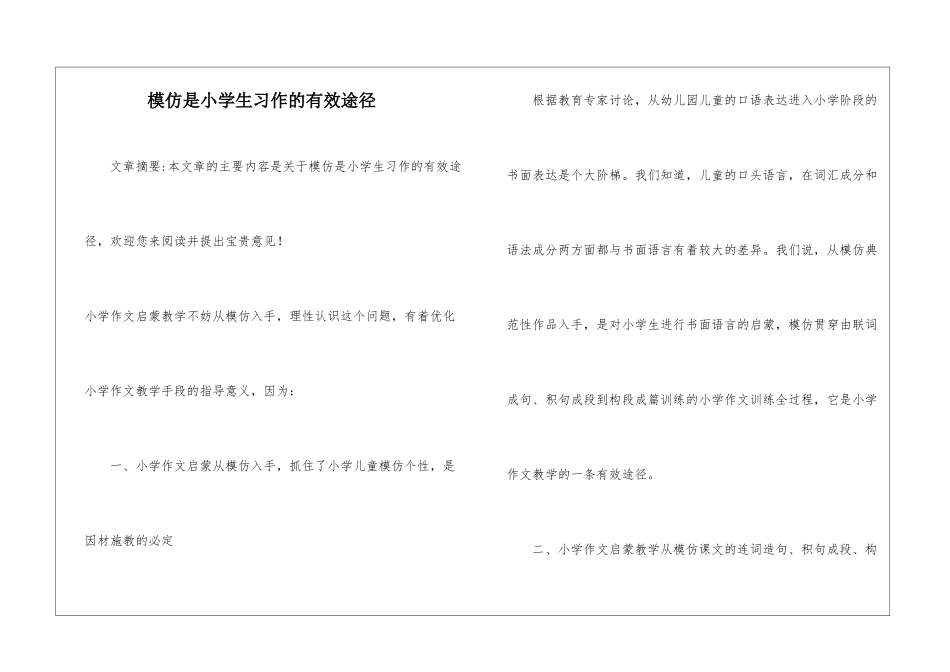 模仿是小学生习作的有效途径-_第1页