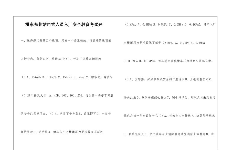 槽车充装站司乘人员入厂安全教育考试题_第1页