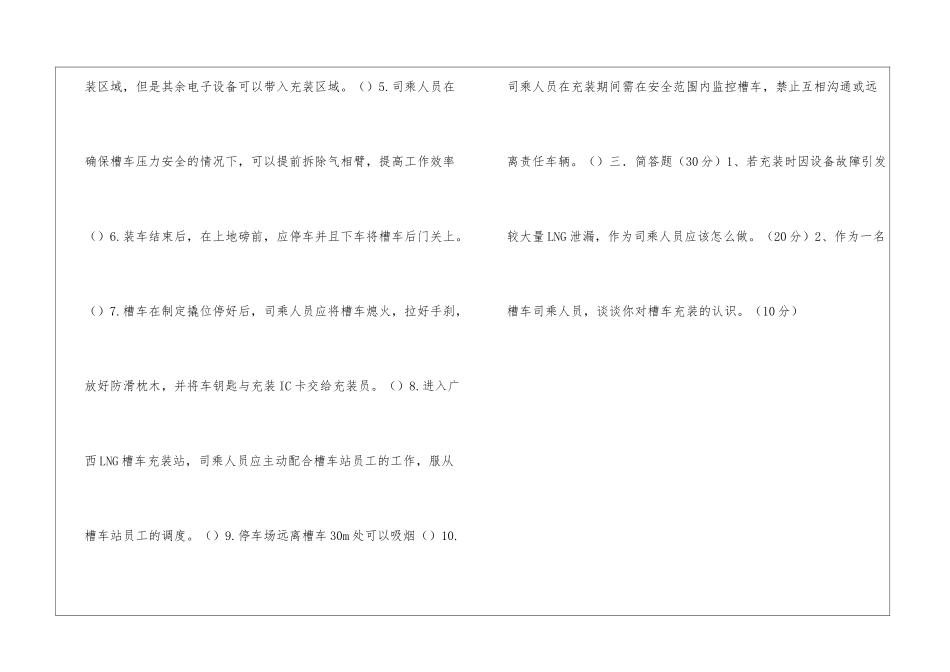 槽车充装站司乘人员入厂安全教育考试题_第3页