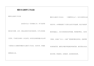 模具专业教学工作总结