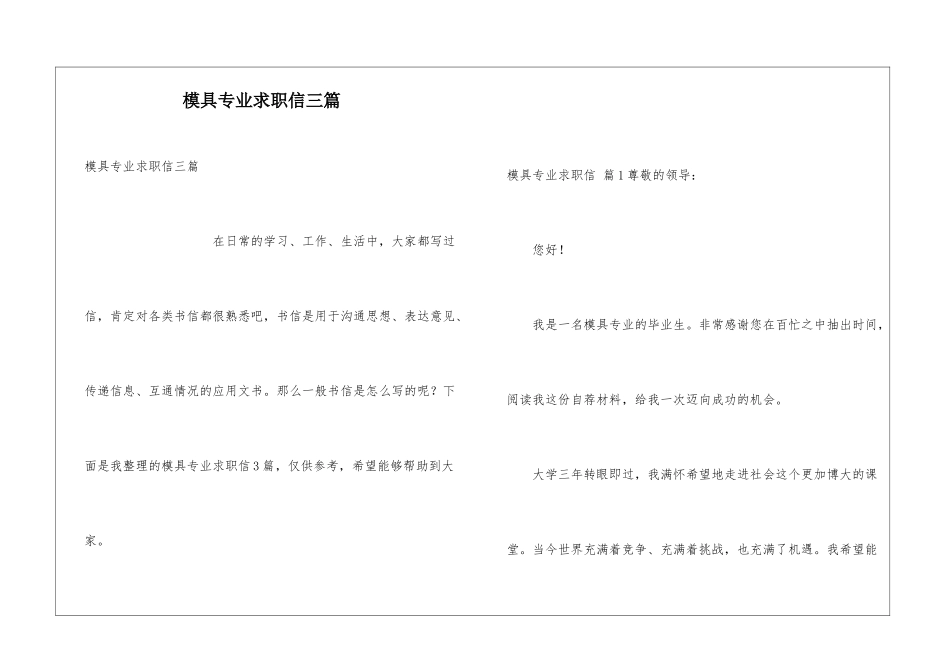 模具专业求职信三篇_第1页