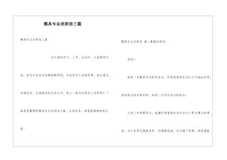 模具专业求职信三篇
