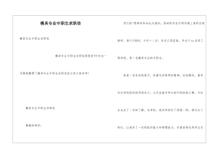 模具专业中职生求职信