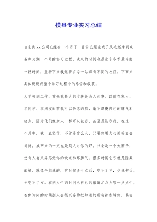 模具专业实习总结-