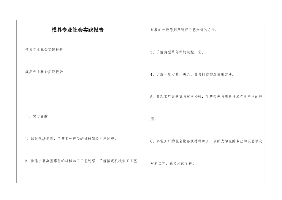 模具专业社会实践报告_第1页