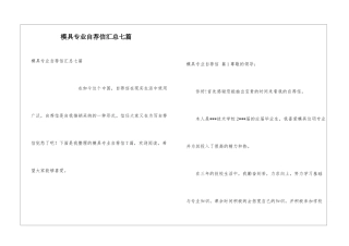 模具专业自荐信汇总七篇