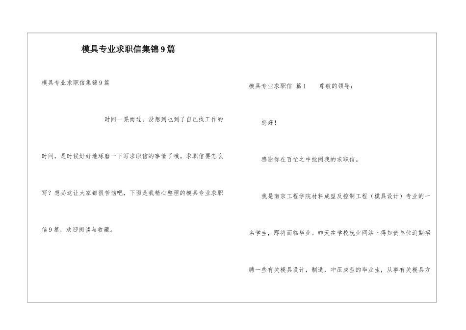 模具专业求职信集锦9篇_第1页