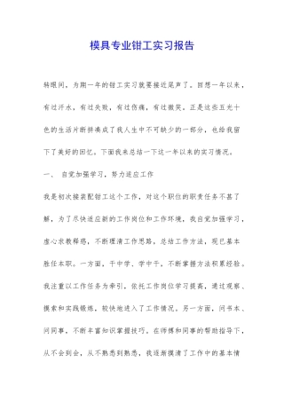 模具专业钳工实习报告-