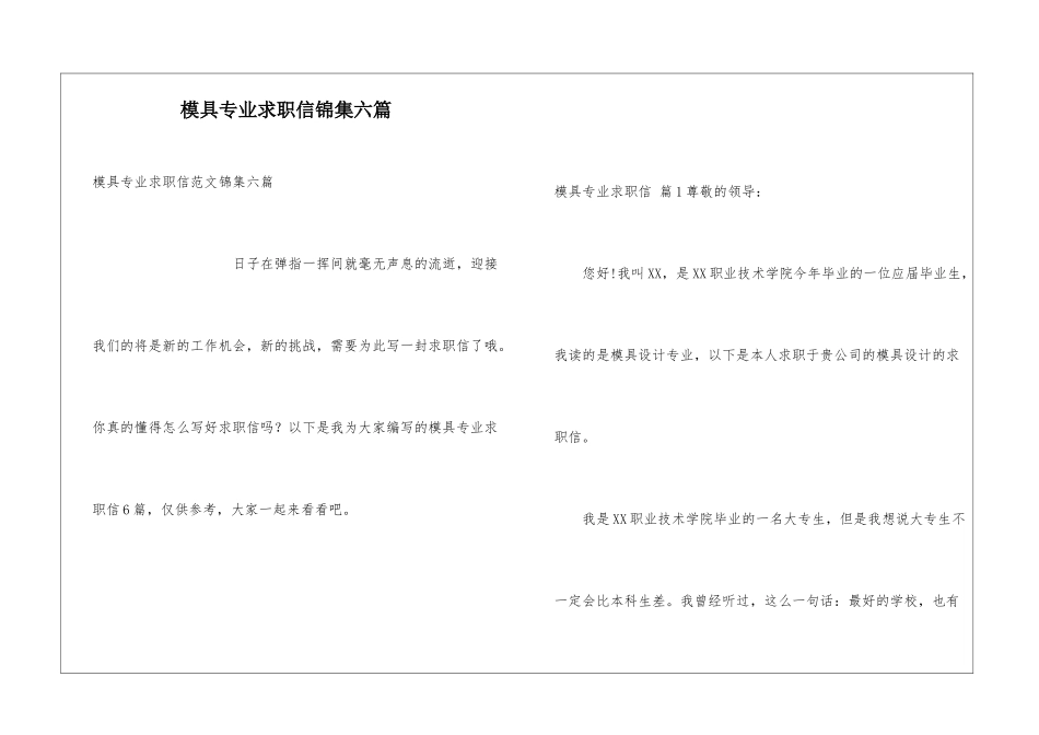 模具专业求职信锦集六篇_第1页
