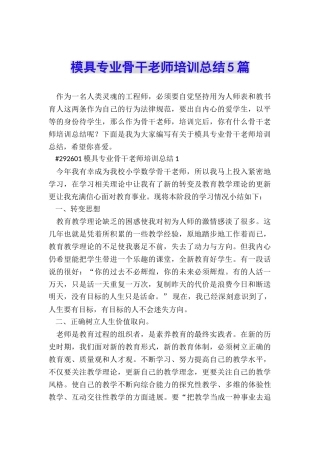 模具专业骨干教师培训总结5篇