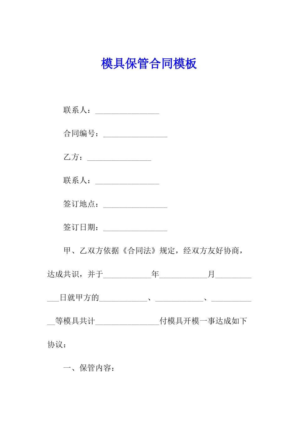 模具保管合同模板_第1页