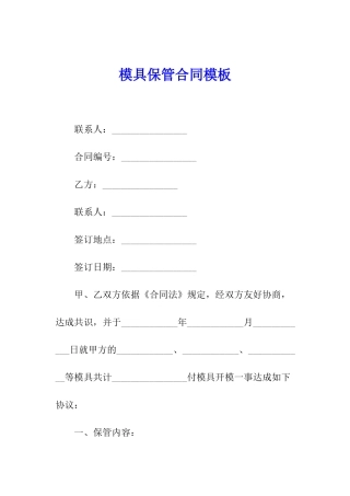 模具保管合同模板