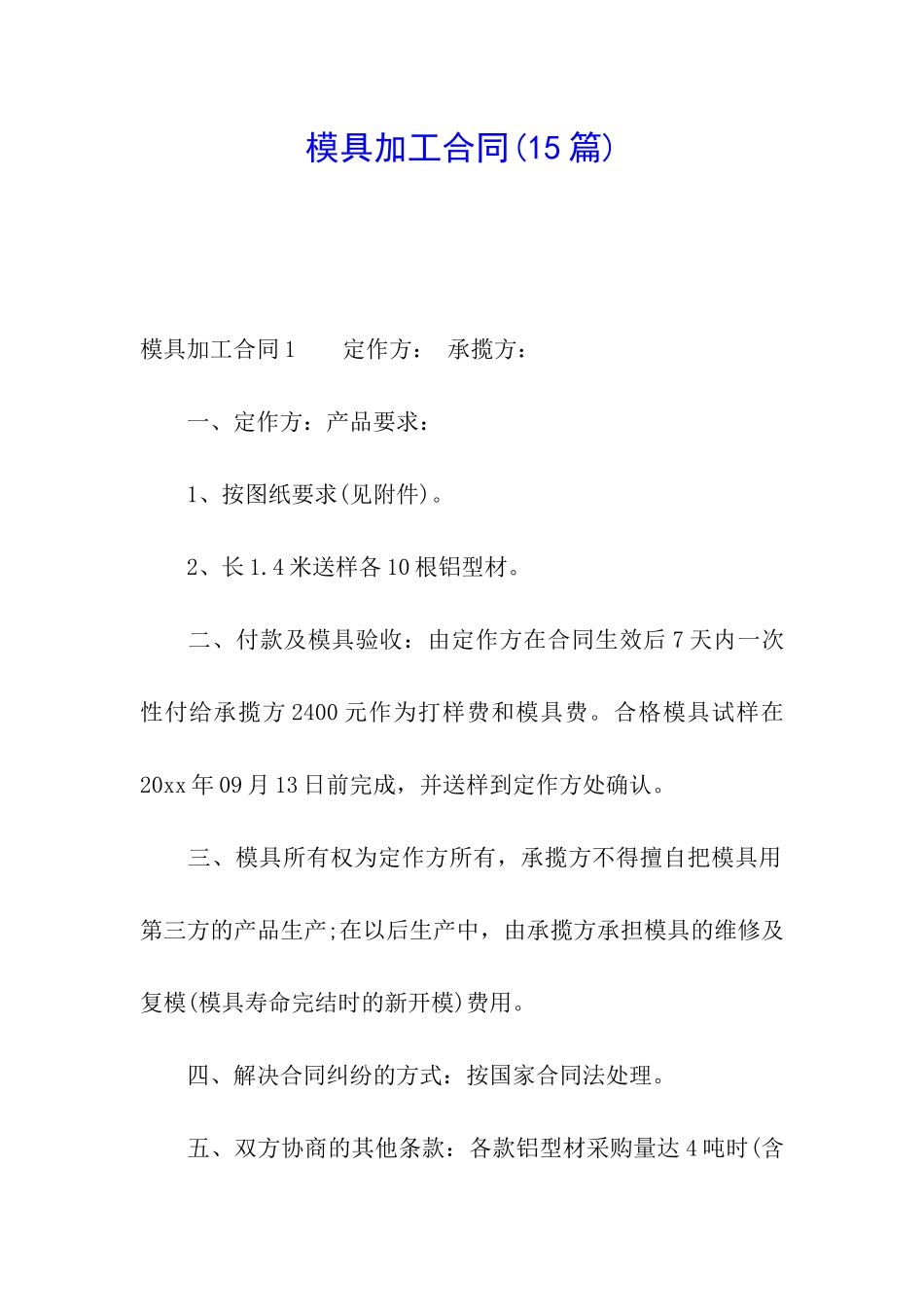 模具加工合同(15篇)_第1页
