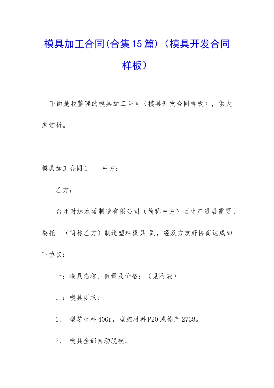 模具加工合同(模具开发合同样板)_第1页