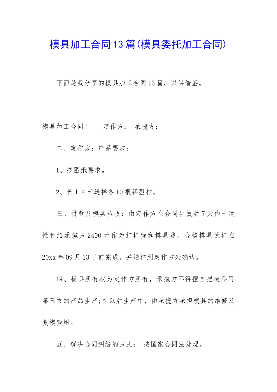 模具加工合同13篇_第1页