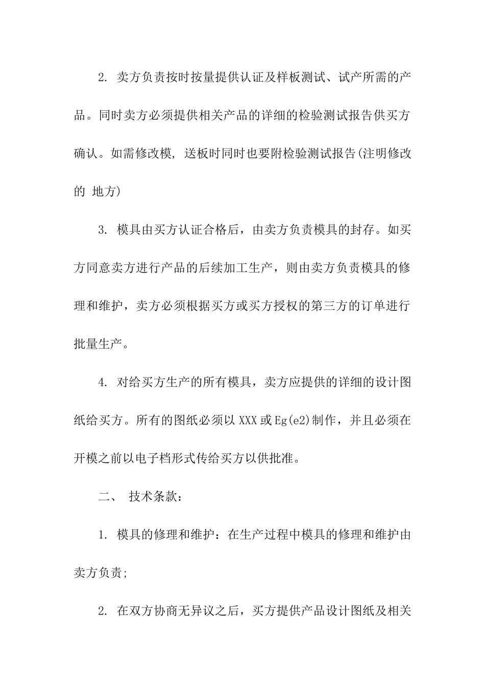 模具加工合同模板合集五篇_第3页