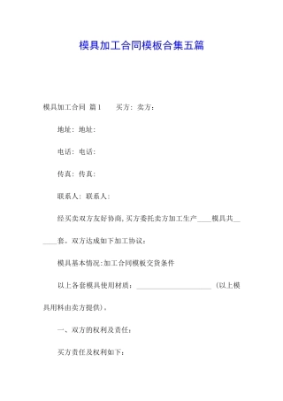 模具加工合同模板合集五篇