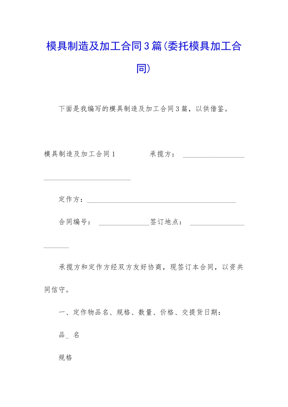 模具制造及加工合同3篇_第1页