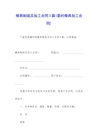 模具制造及加工合同3篇