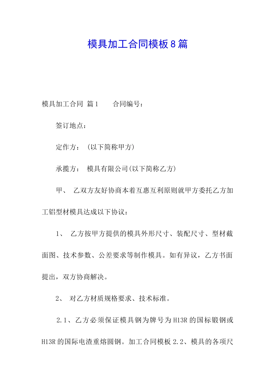 模具加工合同模板8篇_第1页