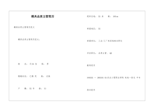 模具品质主管简历
