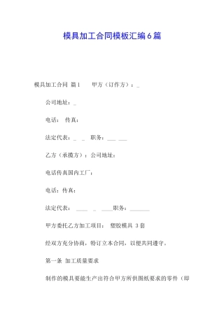 模具加工合同模板汇编6篇