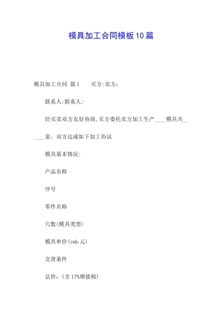 模具加工合同模板10篇