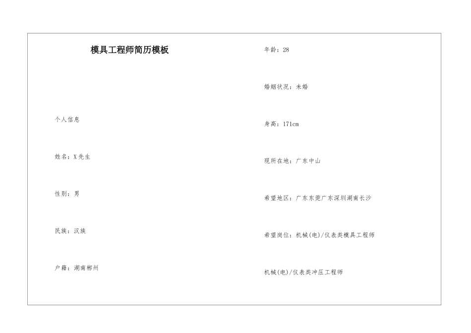 模具工程师简历模板_第1页