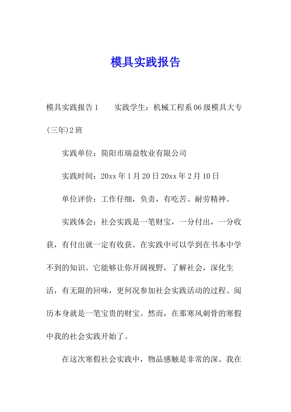 模具实践报告_第1页