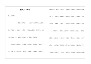 模具实习周记