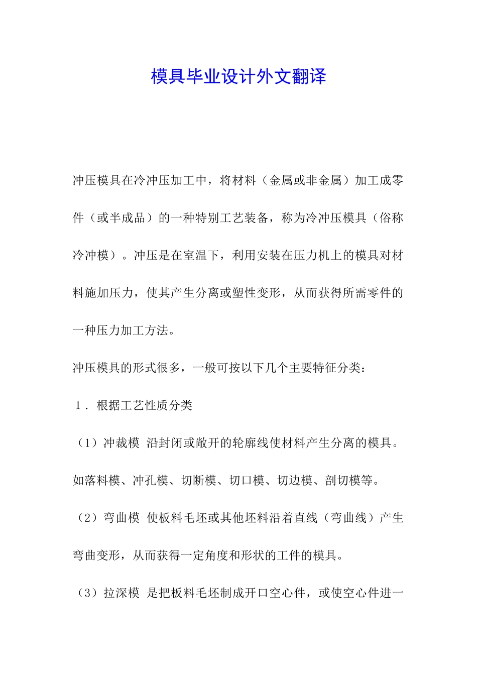 模具毕业设计外文翻译_第1页
