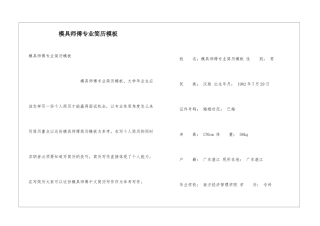 模具师傅专业简历模板